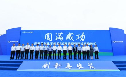 世界首創(chuàng)化學(xué)煉膠30萬噸項(xiàng)目建設(shè)正式啟動(dòng)
